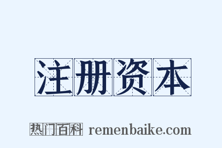 注册资本是什么意思的图片